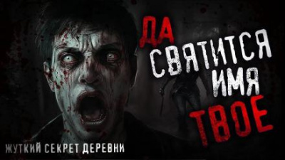 Слушайте бесплатные аудиокниги на русском языке | Audiobukva.com Шанин Игорь - Да святится имя Твоё