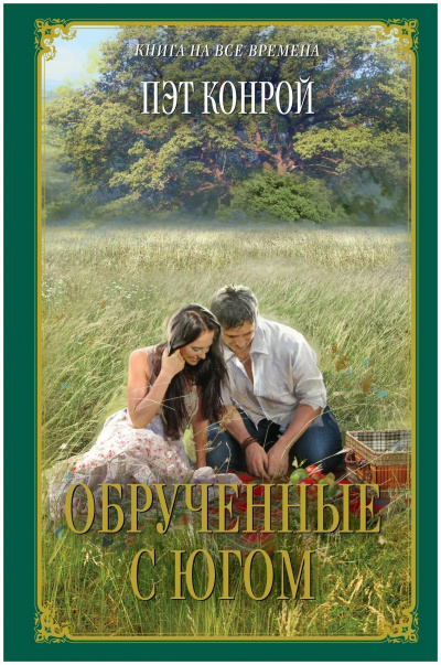 Слушайте бесплатные аудиокниги на русском языке | Audiobukva.com Конрой Пэт - Обрученные с югом
