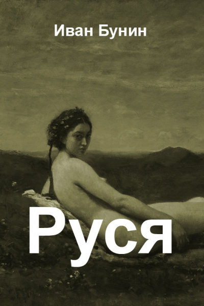 Слушайте бесплатные аудиокниги на русском языке | Audiobukva.com Бунин Иван - Руся