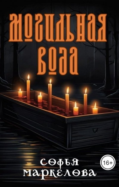 Слушайте бесплатные аудиокниги на русском языке | Audiobukva.com Маркелова Софья - Могильная вода