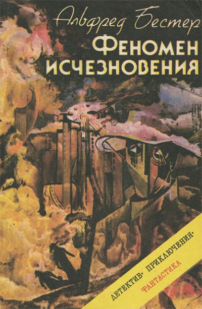 Слушайте бесплатные аудиокниги на русском языке | Audiobukva.com Бестер Альфред - Феномен исчезновения