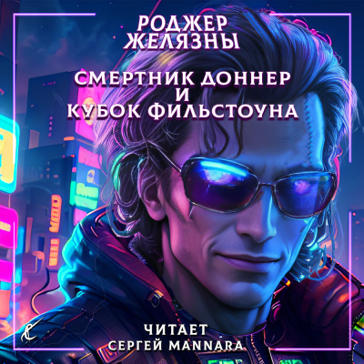 Слушайте бесплатные аудиокниги на русском языке | Audiobukva.com Желязны Роджер - Смертник Доннер и Кубок Фильстоуна