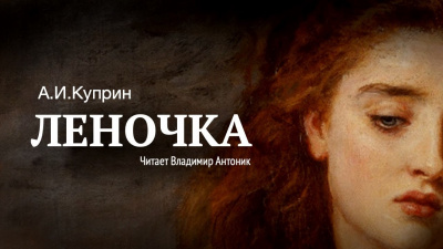 Слушайте бесплатные аудиокниги на русском языке | Audiobukva.com Куприн Александр - Леночка
