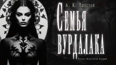 Слушайте бесплатные аудиокниги на русском языке | Audiobukva.com Толстой Алексей Константинович - Семья вурдалака. Неизданный отрывок из записок неизвестного