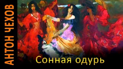 Слушайте бесплатные аудиокниги на русском языке | Audiobukva.com Чехов Антон - Сонная одурь