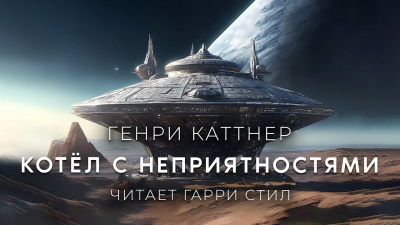 Слушайте бесплатные аудиокниги на русском языке | Audiobukva.com Каттнер Генри - Котёл с неприятностями