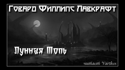 Слушайте бесплатные аудиокниги на русском языке | Audiobukva.com Лавкрафт Говард - Лунная Топь