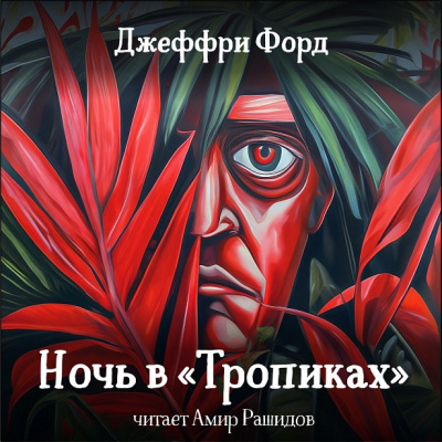 Слушайте бесплатные аудиокниги на русском языке | Audiobukva.com Форд Джеффри - Ночь в Тропиках (админы, не ставьте в выходной, плиз)