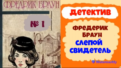 Слушайте бесплатные аудиокниги на русском языке | Audiobukva.com Браун Фредерик - Слепой свидетель