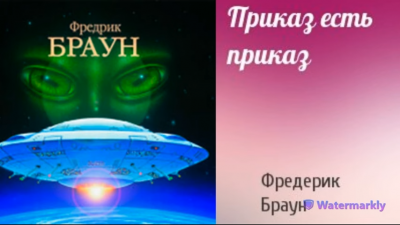 Слушайте бесплатные аудиокниги на русском языке | Audiobukva.com Браун Фредерик - Приказ есть приказ