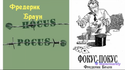 Слушайте бесплатные аудиокниги на русском языке | Audiobukva.com Браун Фредерик - Фокус-покус