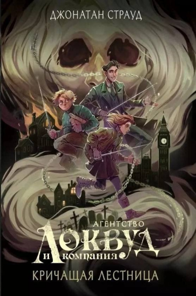Слушайте бесплатные аудиокниги на русском языке | Audiobukva.com Джонатан Страуд - Агентство «Локвуд и компания». Кричащая лестница