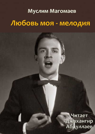 Слушайте бесплатные аудиокниги на русском языке | Audiobukva.com Магомаев Муслим - Любовь моя - мелодия