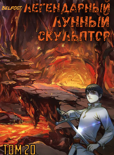 Слушайте бесплатные аудиокниги на русском языке | Audiobukva.com Нам Хи Сунга - Легендарный Лунный Скульптор. Том 20