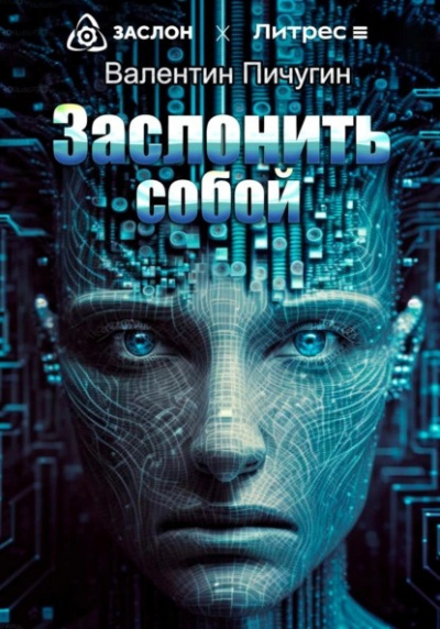 Слушайте бесплатные аудиокниги на русском языке | Audiobukva.com Пичугин Валентин - Заслонить собой