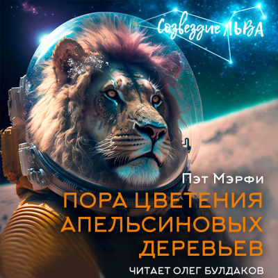 Слушайте бесплатные аудиокниги на русском языке | Audiobukva.com Мэрфи Пэт - Пора цветения апельсиновых деревьев