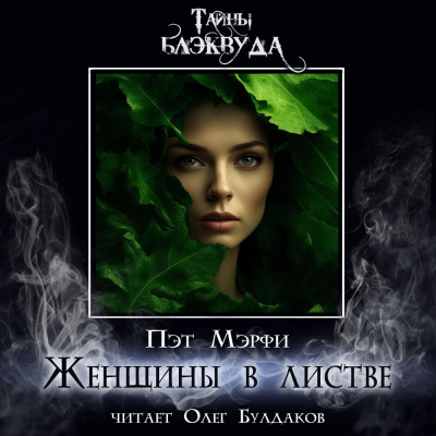 Слушайте бесплатные аудиокниги на русском языке | Audiobukva.com Мэрфи Пэт - Женщины в листве