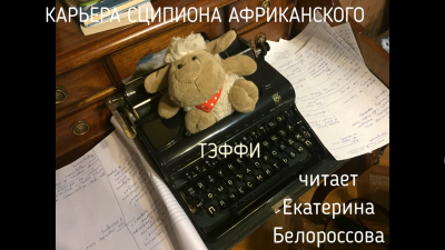 Слушайте бесплатные аудиокниги на русском языке | Audiobukva.com Тэффи Надежда - Карьера Сципиона Африканского