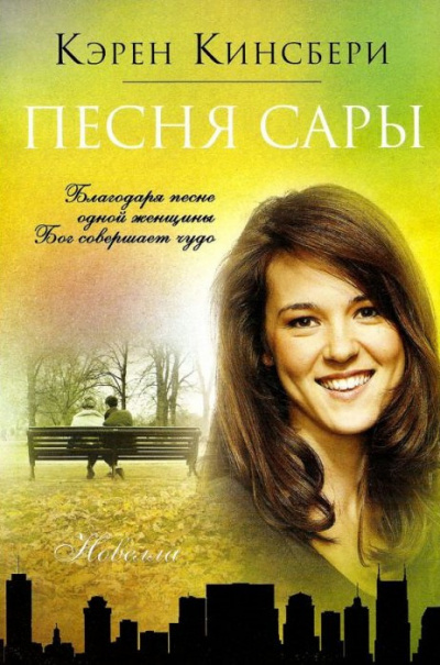 Слушайте бесплатные аудиокниги на русском языке | Audiobukva.com Кингсбери Кэрен - Песня Сары