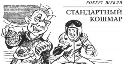 Слушайте бесплатные аудиокниги на русском языке | Audiobukva.com Шекли Роберт - Стандартный кошмар