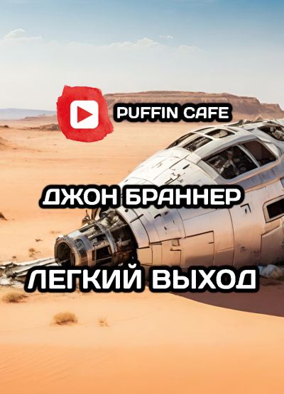 Слушайте бесплатные аудиокниги на русском языке | Audiobukva.com Браннер Джон - Легкий Выход