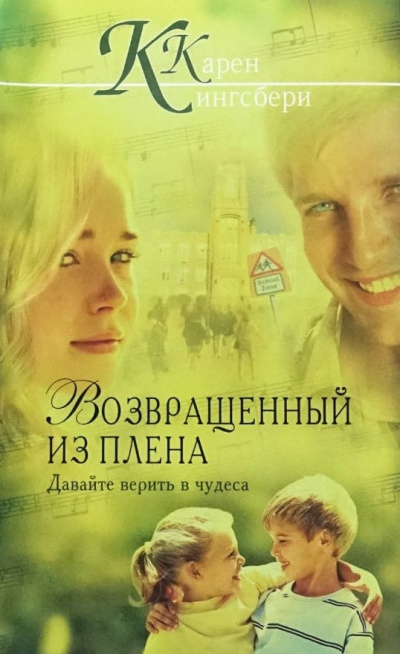Слушайте бесплатные аудиокниги на русском языке | Audiobukva.com Кингсбери Кэрен - Возвращенный из плена