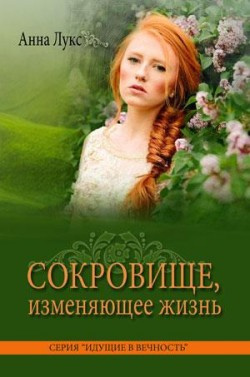 Слушайте бесплатные аудиокниги на русском языке | Audiobukva.com Лукс Анна - Сокровище, изменяющее жизнь
