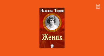 Слушайте бесплатные аудиокниги на русском языке | Audiobukva.com Тэффи Надежда - Жених