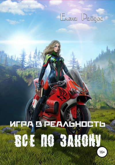Слушайте бесплатные аудиокниги на русском языке | Audiobukva.com Райдос Елена - Игра в Реальность. ВСЁ ПО ЗАКОНУ- Книга пятая