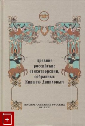 Слушайте бесплатные аудиокниги на русском языке | Audiobukva.com Данилов Кирша - Древние российские стихотворения, собранные Киршею Даниловым