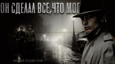 Слушайте бесплатные аудиокниги на русском языке | Audiobukva.com Ардаматский Василий - Он сделал все, что мог