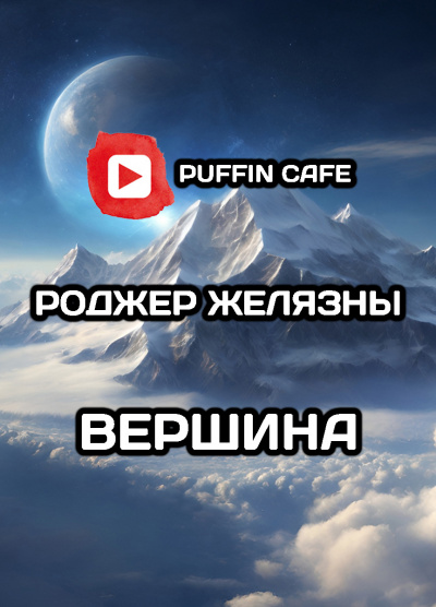 Слушайте бесплатные аудиокниги на русском языке | Audiobukva.com Желязны Роджер - Вершина