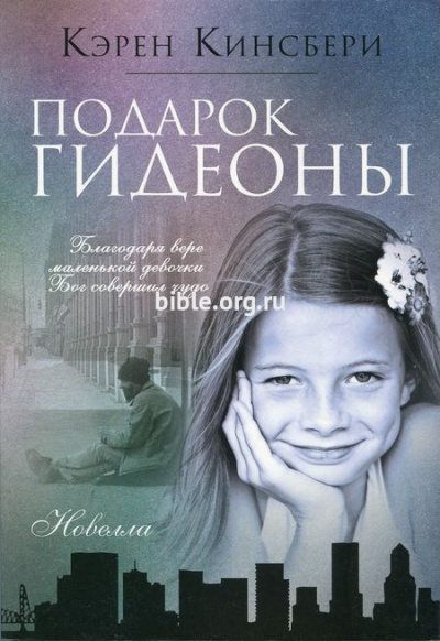 Слушайте бесплатные аудиокниги на русском языке | Audiobukva.com Кинсбери Карен - Подарок Гидеоны
