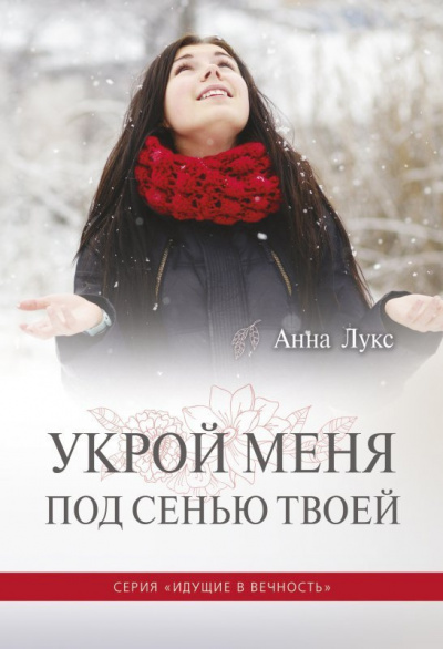 Слушайте бесплатные аудиокниги на русском языке | Audiobukva.com Лукс Анна - Укрой меня под сенью Твоей