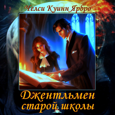 Слушайте бесплатные аудиокниги на русском языке | Audiobukva.com Ярбро Челси Куинн - Джентльмен старой школы
