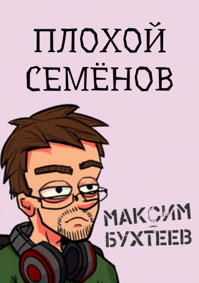 Слушайте бесплатные аудиокниги на русском языке | Audiobukva.com Бухтеев Максим - Плохой Семёнов