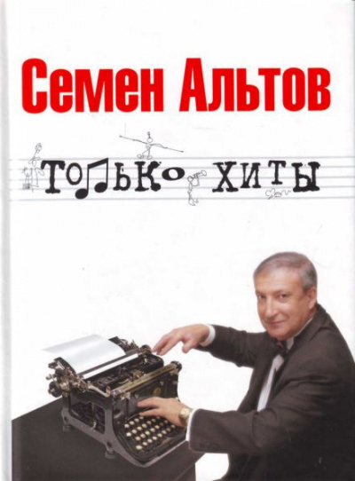 Слушайте бесплатные аудиокниги на русском языке | Audiobukva.com Альтов Семён - Только хиты