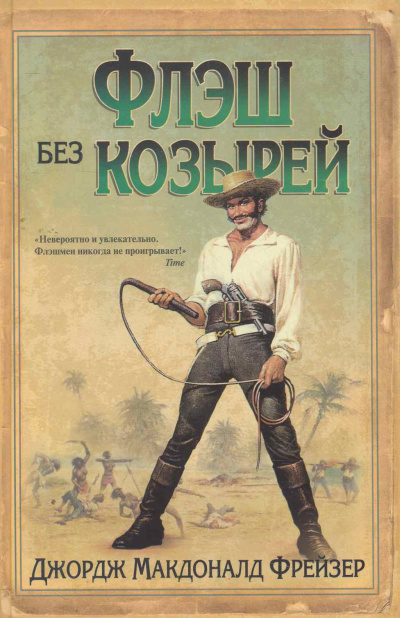 Слушайте бесплатные аудиокниги на русском языке | Audiobukva.com Фрейзер Джордж Макдональд - Флэш без козырей
