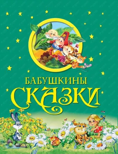 Слушайте бесплатные аудиокниги на русском языке | Audiobukva.com Бабушкины сказки