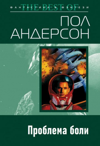 Слушайте бесплатные аудиокниги на русском языке | Audiobukva.com Андерсон Пол - Проблема боли