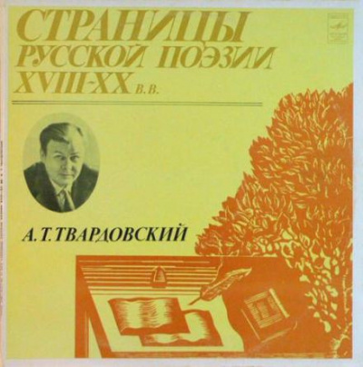 Слушайте бесплатные аудиокниги на русском языке | Audiobukva.com Твардовский Александр - Страницы Русской Поэзии XVIII-XX вв