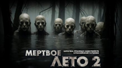 Слушайте бесплатные аудиокниги на русском языке | Audiobukva.com MRTVESVIT - Мёртвое лето