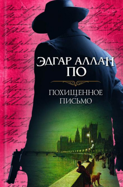 Слушайте бесплатные аудиокниги на русском языке | Audiobukva.com По Эдгар Аллан - Украденное письмо