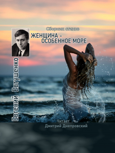 Слушайте бесплатные аудиокниги на русском языке | Audiobukva.com Евтушенко Евгений - Женщина - особенное море. Сборник стихов
