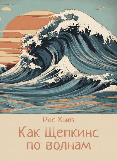Слушайте бесплатные аудиокниги на русском языке | Audiobukva.com Хьюз Рис - Как Щепкинс по волнам