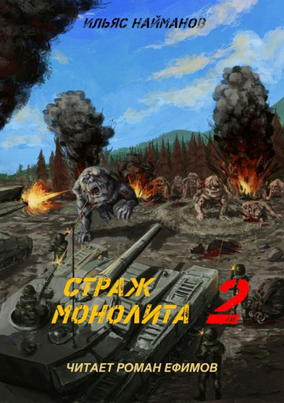 Слушайте бесплатные аудиокниги на русском языке | Audiobukva.com Найманов Ильяс - S.T.A.L.K.E.R. Страж Монолита 2