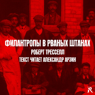 Слушайте бесплатные аудиокниги на русском языке | Audiobukva.com Роберт Тресселл - Филантропы в рваных штанах