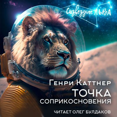 Слушайте бесплатные аудиокниги на русском языке | Audiobukva.com Каттнер Генри - Точка соприкосновения