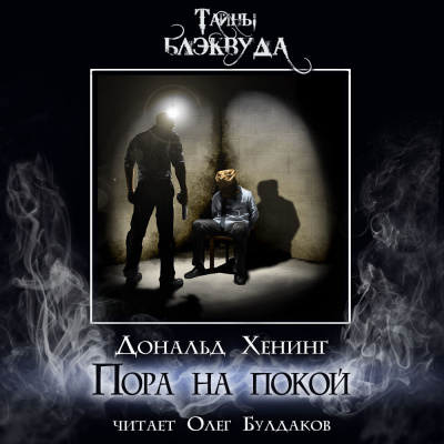 Слушайте бесплатные аудиокниги на русском языке | Audiobukva.com Хенинг Дональд - Пора на покой