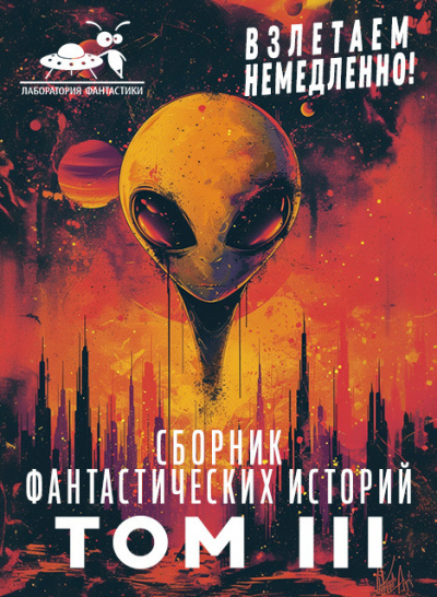 Слушайте бесплатные аудиокниги на русском языке | Audiobukva.com Сборник фантастических рассказов. Взлетаем немедленно Том 3